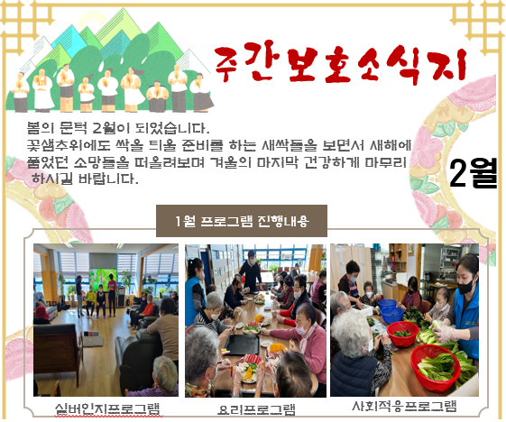 2023년 주간보호 2월 주간보호 소식지
